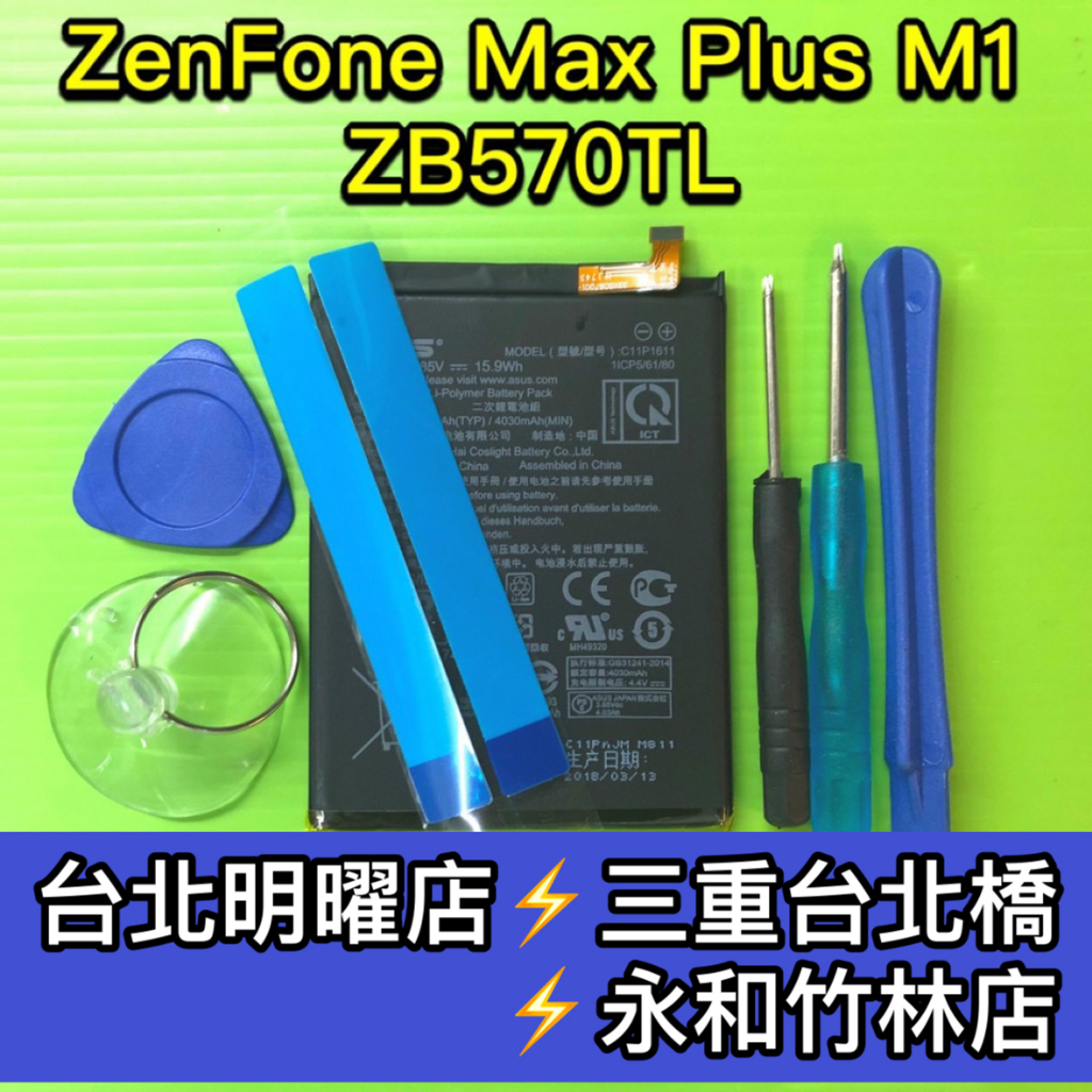 ASUS ZenFone Max Plus M1 ZB570TL X018D 電池 電池維修 電池更換 換電池