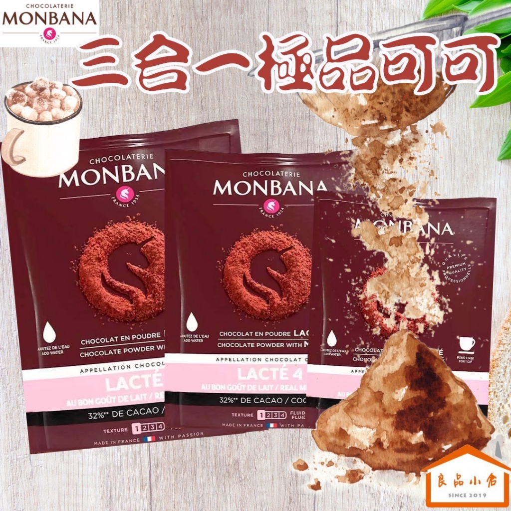 好市多代買 Monbana 三合一 極品 可可 30g 可可粉現貨不必等  法國進口 米其林餐廳指定使用 (良品小倉)