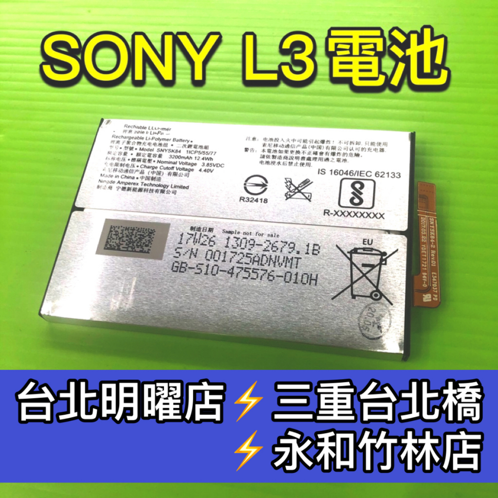 SONY L3 電池 電池維修 電池更換 換電池
