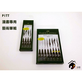 德國FABER-CASTELL輝柏 PITT系列 漫畫專用藝術筆 4入/8入組