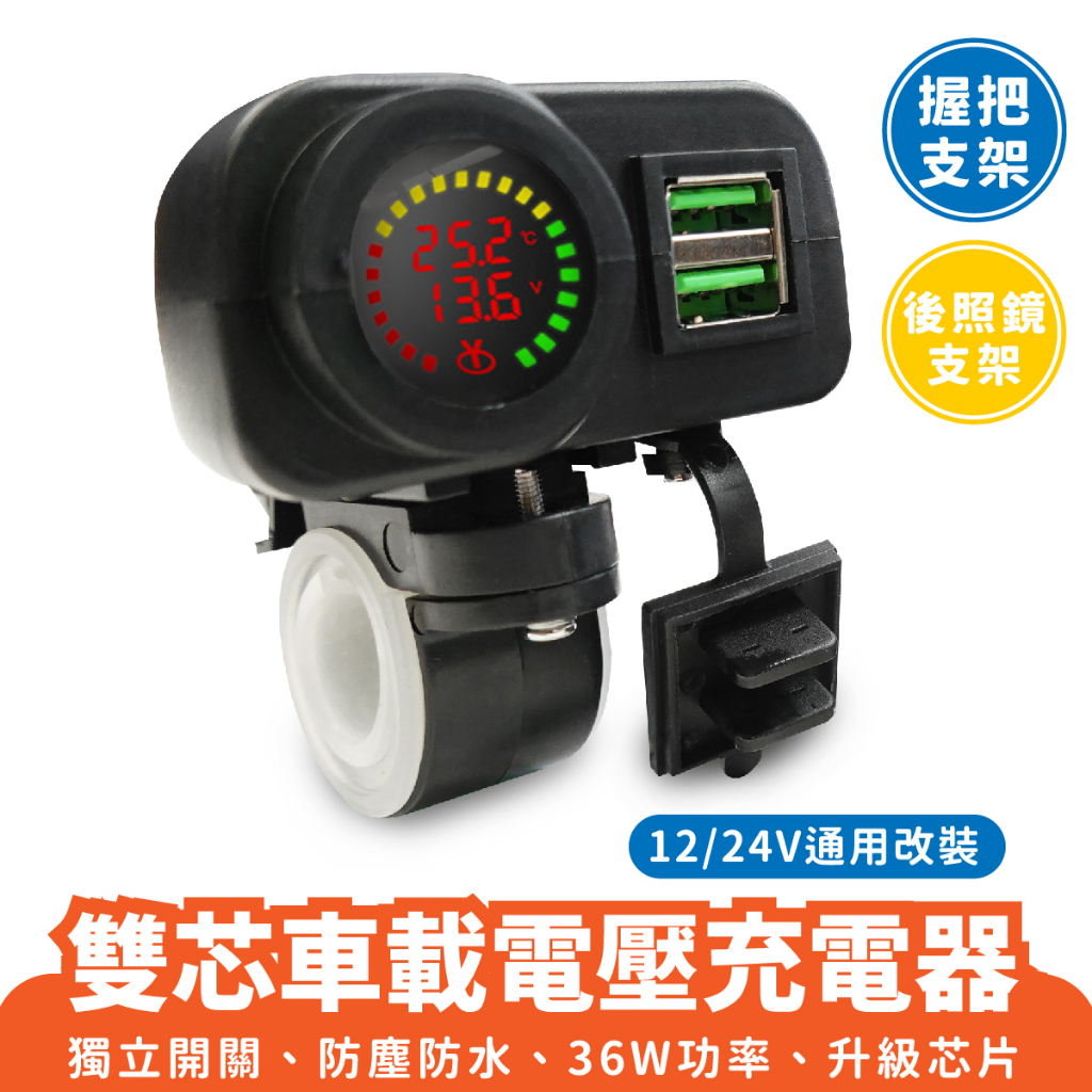 Xilla 雙芯車載電壓充電器 電壓檢測 雙芯車充 車載充電 機車雙孔充電 握把支架 後照鏡支架 獨立開關