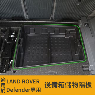 【台灣現貨】適用20-23款Land Rover Defender 90/110 後備箱儲物盒 隔層收納盒 車載置物盒