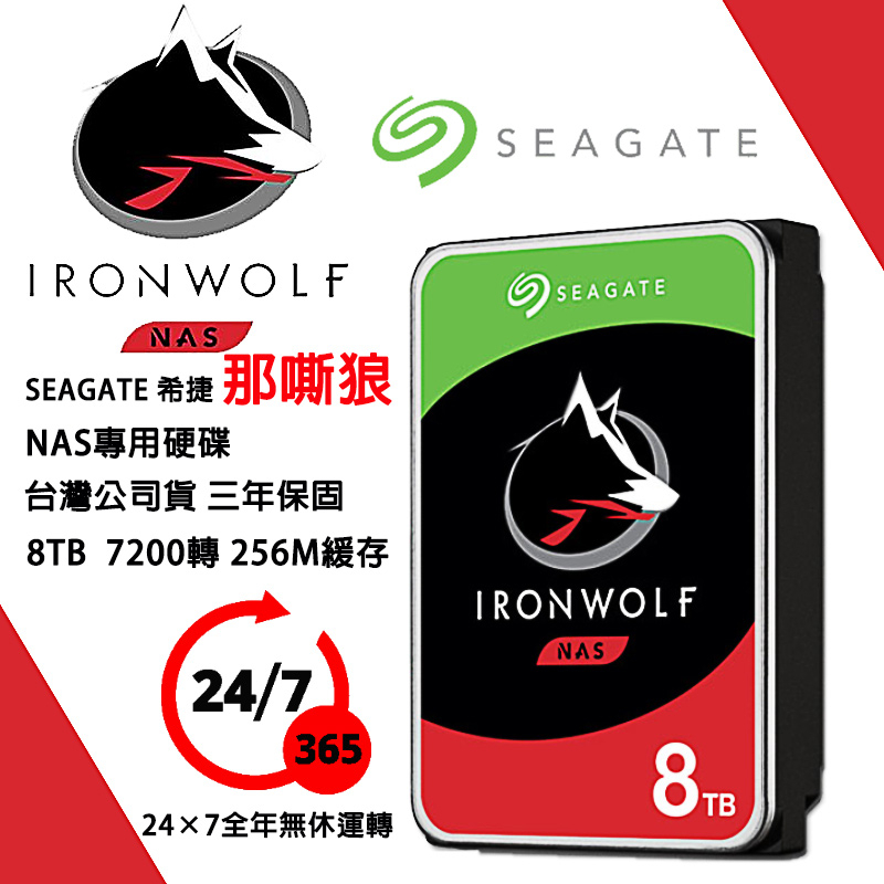 💯24H出貨💯希捷 SEAGATE IronWolf 那嘶狼 8TB ST8000VN0022 NAS專用碟 3.5吋