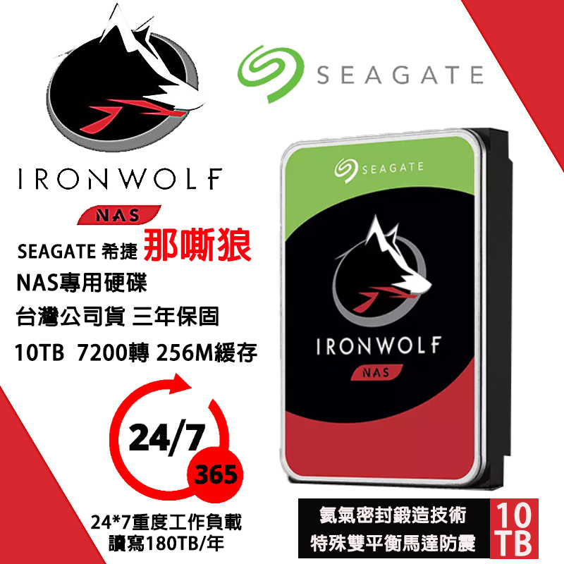 💯24H出貨💯 希捷Seagate 那嘶狼 10TB 3.5吋 內置NAS硬碟 ST10000VN0008 7200轉