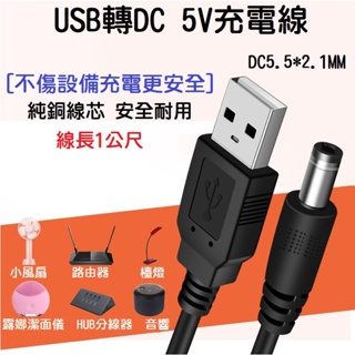 【快速發貨】USB轉DC接頭 5.5*2.1mm DC5.5電源線 5V充電線 1公尺 純銅 機上盒供電線 車用