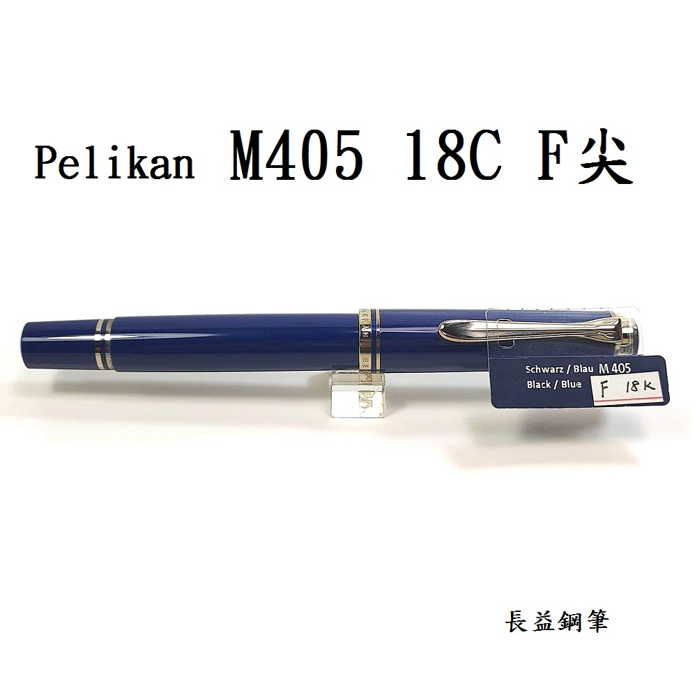 【長益鋼筆】百利金 pelikan souveran 藍桿 老m405 18C 鋼筆 贈4001 絕版