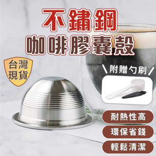 [臺灣現貨 Vertuo膠囊] 咖啡膠囊殼 填充咖啡膠囊 咖啡膠囊 重複使用 Vertuo填充膠囊 Vertuo膠囊