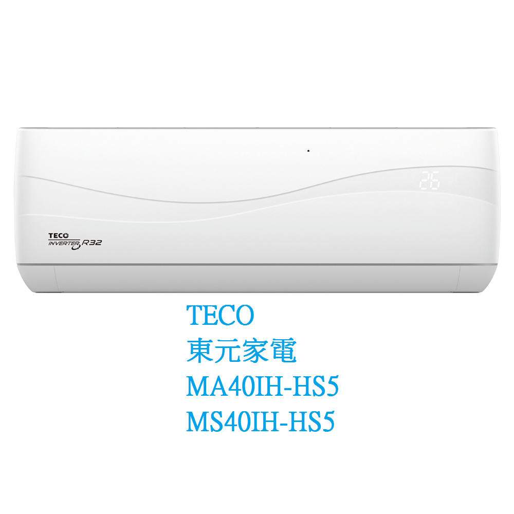 東元TECO 頂級變頻分離式冷氣空調 MA40IH-HS5 MS40IH-HS5(冷暖)