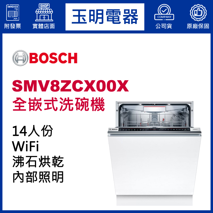 BOSCH洗碗機 14人份、8系列60公分全嵌式洗碗機 SMV8ZCX00X (安裝費另計)