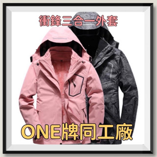 [臺灣出貨]ONE牌同工廠 女衝鋒衣三合一 兩件式 防風防潑水 情侶款衝鋒 衝鋒衣外套 衝鋒外套 防風外套 保暖戶外外套