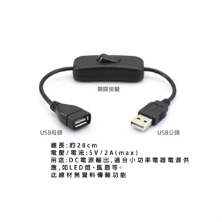 USB延長線 公對母USB開關電源線