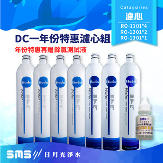 【DC 濾心】一年份超值特惠組RO-1101*4 RO-1201*2 RO-1301*1 普德濾芯【贈OTO餘氯測試液】
