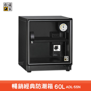 收藏家 ADL-55N 暢銷經典防潮箱 電子防潮箱 電子防潮櫃 除濕櫃 乾燥箱 收納櫃 置物櫃 收藏家防潮箱 防潮櫃