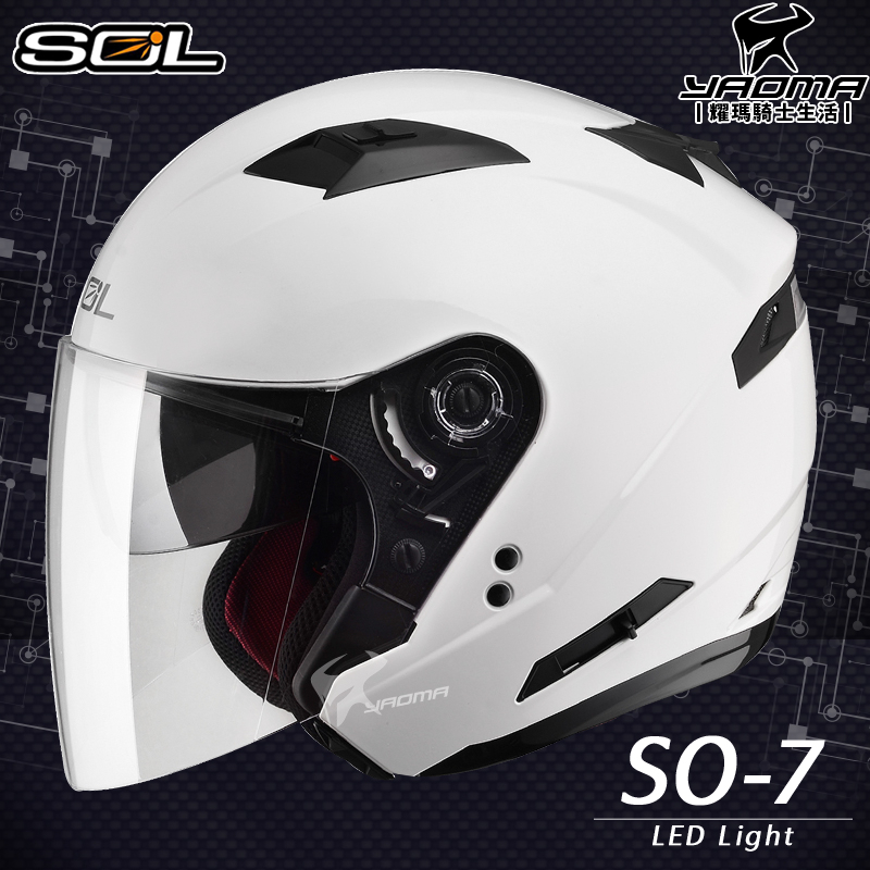 加贈好禮 SOL安全帽 SO-7 SO7 白色 素色 LED警示燈 可加防護下巴 半罩 3/4罩 耀瑪騎士機車部品