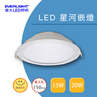 【億光LED照明】星河LED崁燈 20W 150mm台灣百大品牌 高亮度