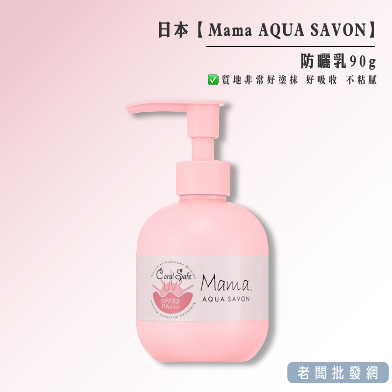 【正貨+發票】日本製 Mama AQUA SAVON 防曬乳90g 效期2026年以後【老闆批發網】