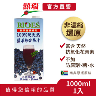 【囍瑞BIOES】100%純天然藍莓汁綜合原汁(大容量1000ml)