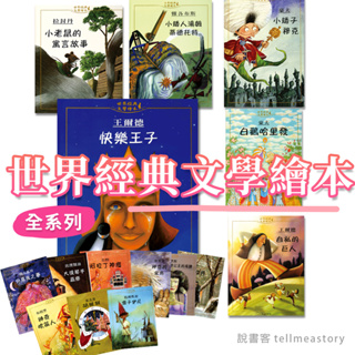 [說書客] 世界經典文學繪本◆國小必看繪本 5-9歲適合圖書精選 小矮子 悲慘世界 菲奧麗蒙德公主項鍊 小老鼠寓言 傻子伊凡 神奇鯨魚 大提琴手 哈里發 快樂王子 王爾德 分享故事 胡桃鉗 吹笛人 仲夏夜 自私巨人 阿拉丁 說書客童書批發