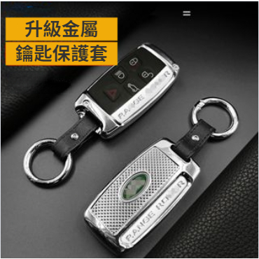 【台灣現貨】適用於Land Rover全系車型 鑰匙殼 鑰匙保護扣 鑰匙包套 金屬 Land Rover專用