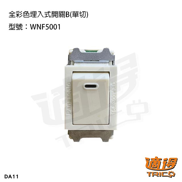 【福利品】Panasonic全彩色埋入式開關B(單切)WNF5001