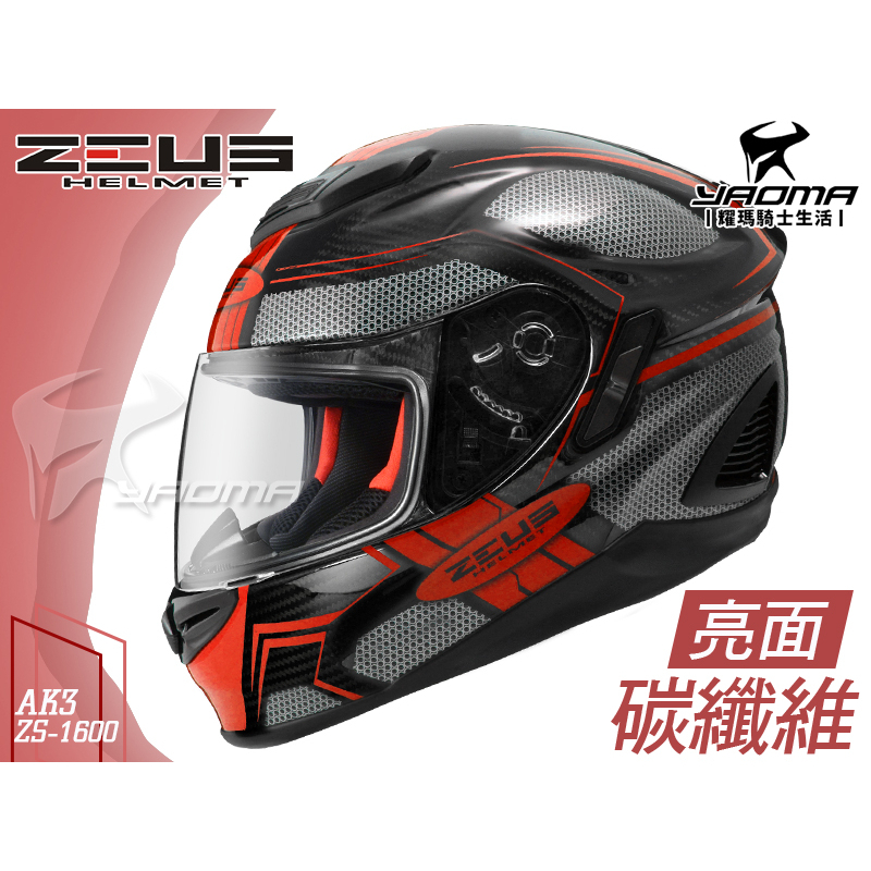加贈好禮 ZEUS安全帽 ZS-1600 AK3 黑紅 碳纖維 彩繪 卡夢 全罩帽 ZS1600  耀瑪騎士機車部品