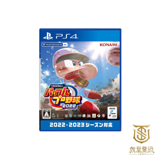 【就是要玩】PS4 eBASEBALL 2022 實況野球 日文版 實況野球2022 野球實況 野球 棒球