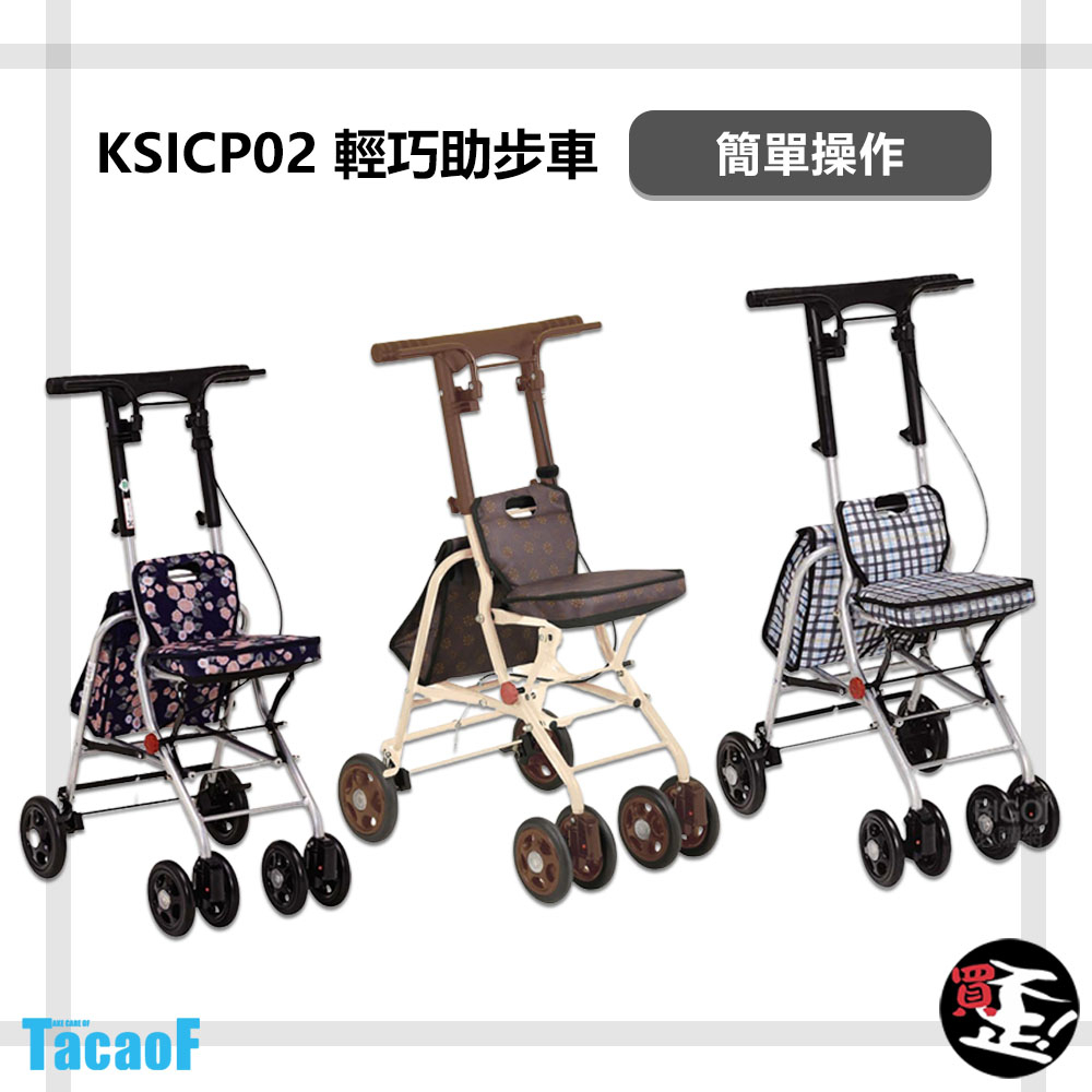 銀髮族【TacaoF】 KSICP02 輕巧助步車 助步車 助行車 帶輪型助步車 助行購物車 助行椅 助行器 輔具