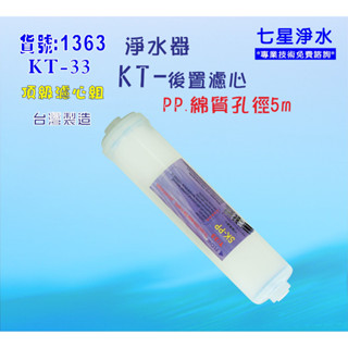 KT PP5m綿質濾心.餐飲濾水器.淨水器.魚缸濾水.飲水機.貨號:B1363【七星淨水】