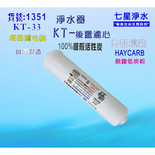 【七星淨水】KT椰殼酸洗活性炭濾心淨水器水族館軟水器飲水機 RO純水機貨號:B1351