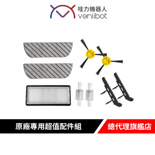 Veniibot 哇力 掃拖機器人專用超值配件組