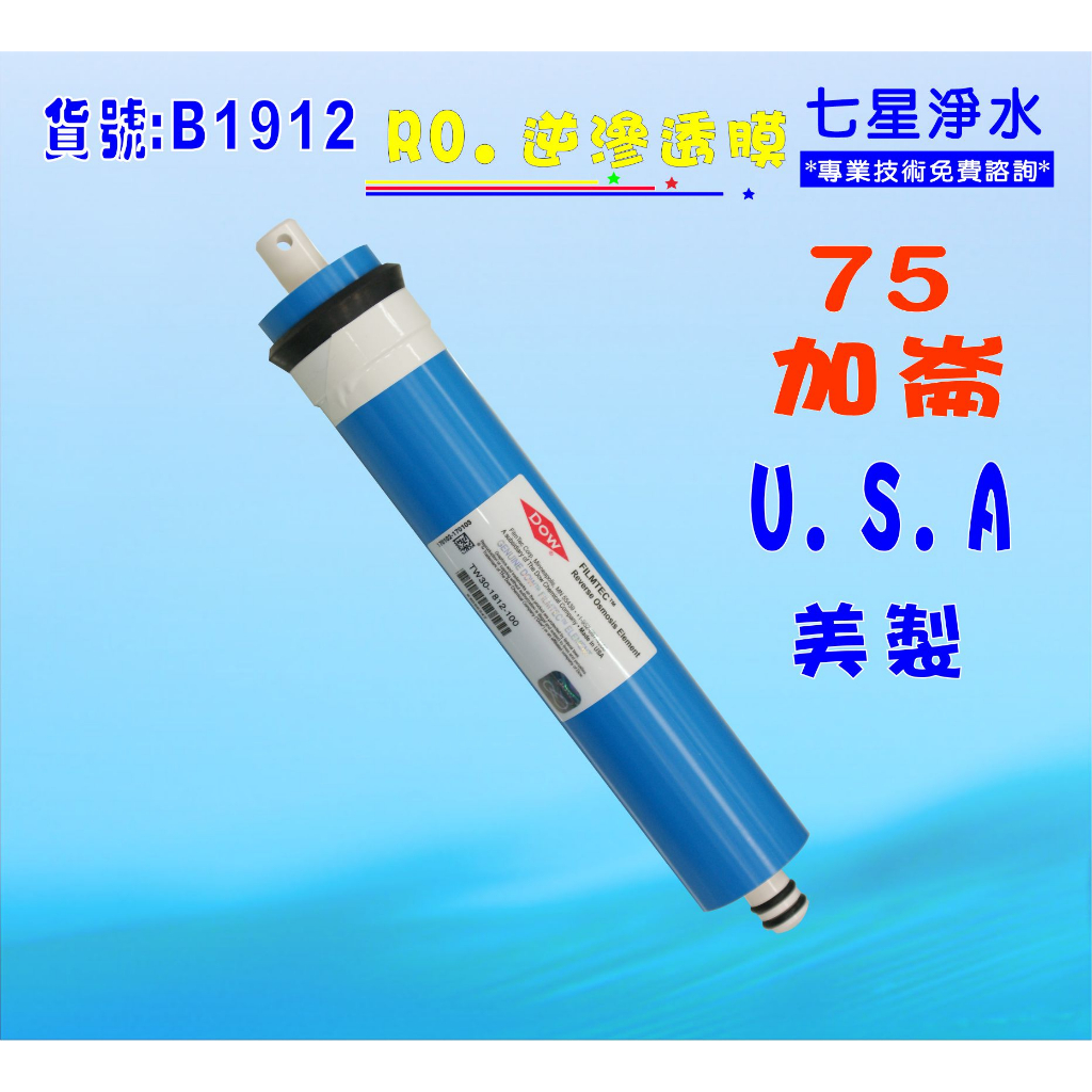 【七星淨水】美國FILMTEC75G RO膜.淨水器.RO純水機加購套裝年份濾心.飲水機(貨號:B1912)