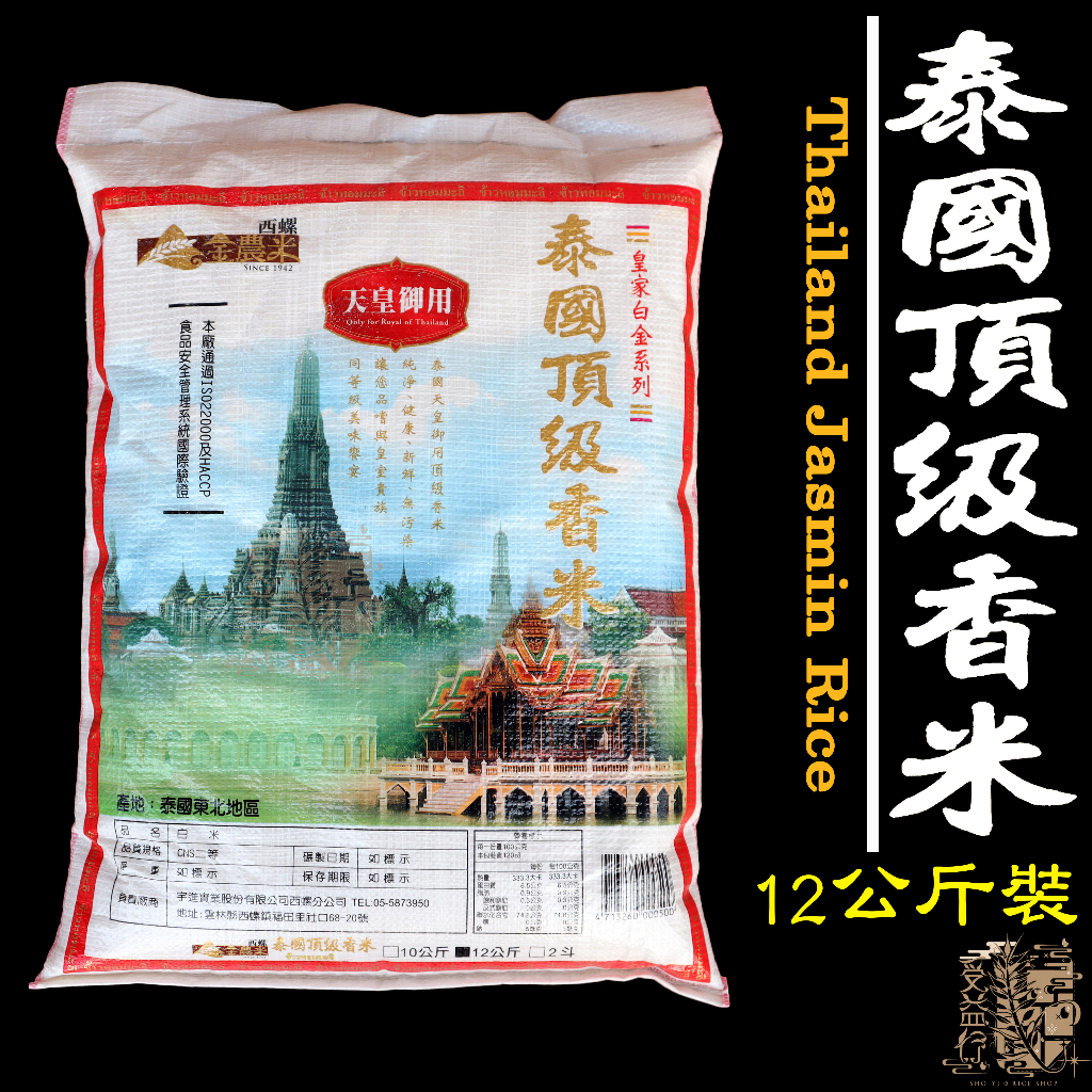 【受益米舖】泰國香米 12公斤 頂級香米 茉莉香米 金農米  Thailand Jasmin Rice FO820010