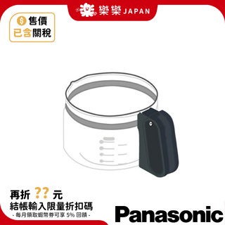 日本 Panasonic ACA10-142 咖啡壺 下壺 容器 NC-A57 NC-A56 咖啡機專用 國際牌