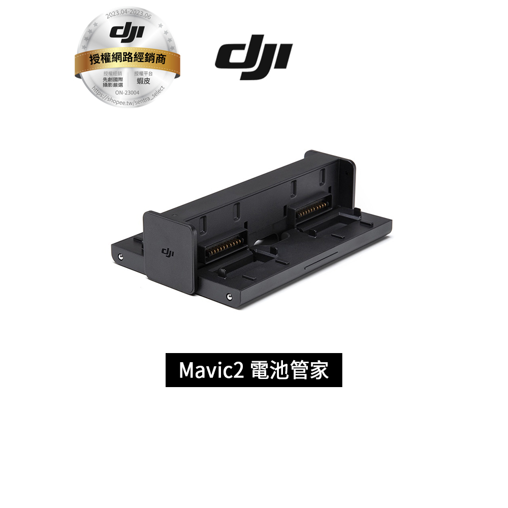 DJI Mavic2 電池管家 (原廠公司貨)分期