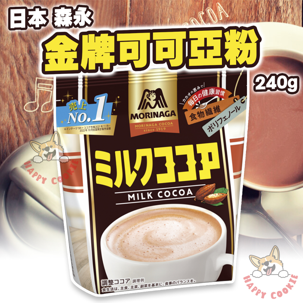 日本 森永 金牌 可可亞粉 可可粉 巧克力粉 牛奶巧克力 沖泡 240g