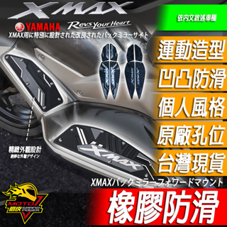 XMAX300 腳踏墊 造型腳踏墊 防滑腳踏墊 橡膠腳踏墊 腳踏板 橡膠腳踏板 高厚度 YAMAHA