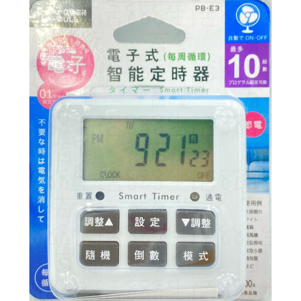 壹肆壹 PB-E3 3C 電子式 智能 節電 省電 計時器 定時器