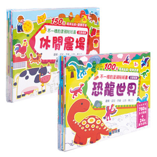 不一樣的塗鴉貼紙書：休閒農場(6冊) 恐龍世界(6冊)