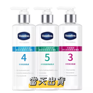 🔥現貨～保證公司貨🔥Vaseline凡士林全能精華身體乳菸鹼醯胺 / 玻尿酸 / 5.5%果酸精華精華身體乳250ml