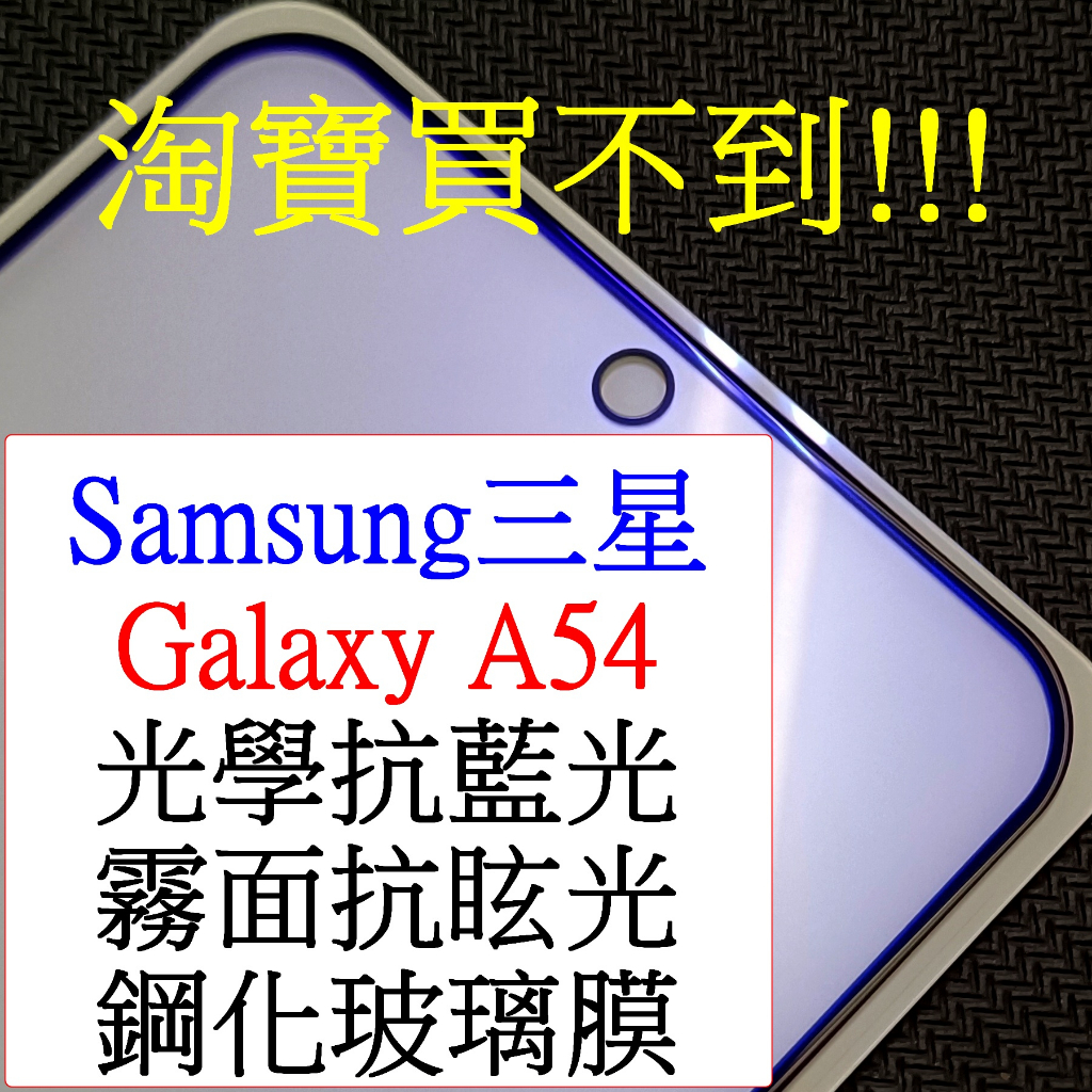 Samsung-三星 Galaxy a54 A54 保護貼 霧面抗眩光 光學抗藍光 紫光 全屏 滿版 9h鋼化玻璃膜