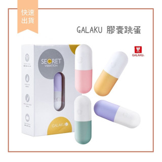 【娜恩生活家居】買一送五/GALAKU 膠囊跳蛋 20段變頻 防水無線震動跳蛋 心動版 AI版 情趣跳蛋 膠囊跳蛋