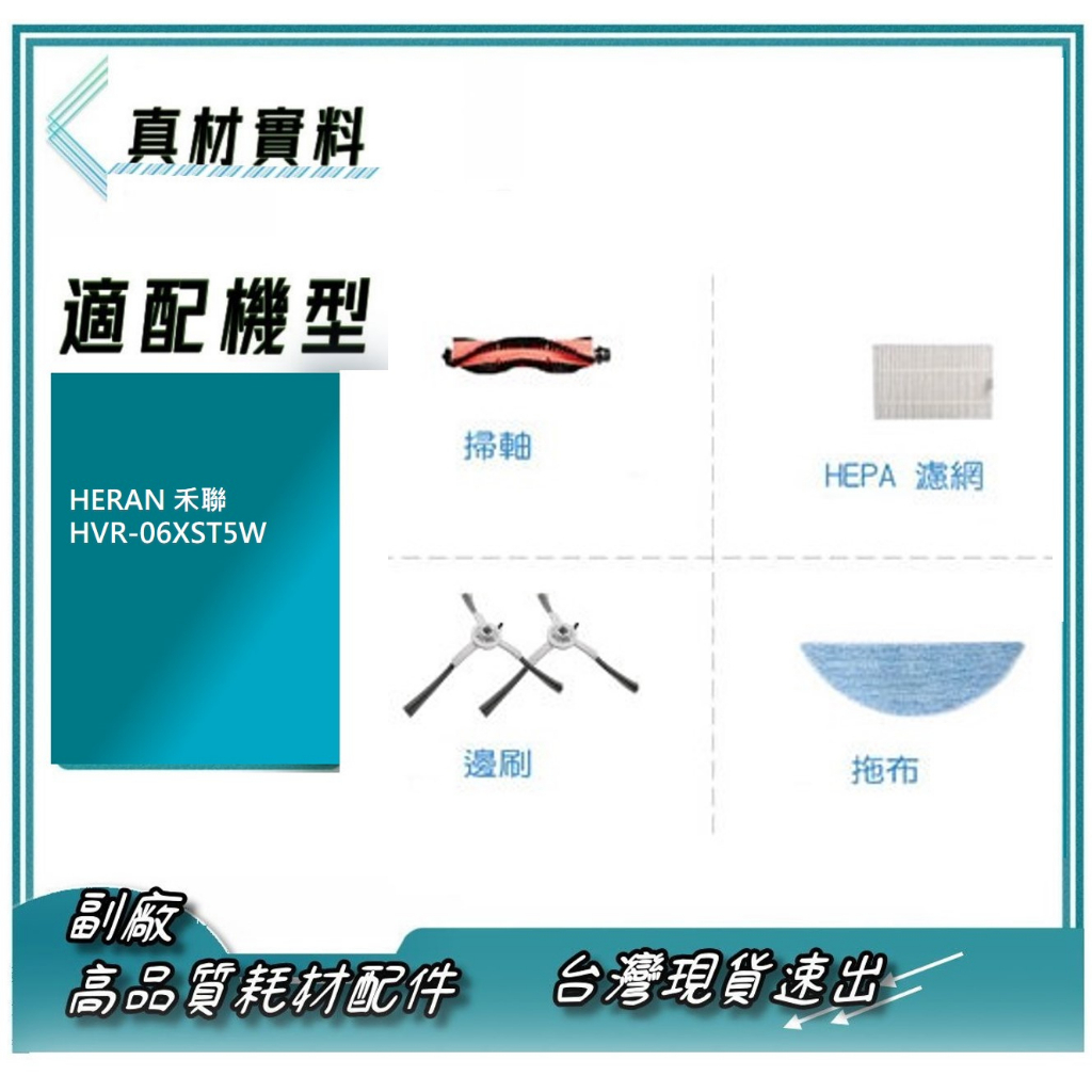 現貨 適用 HERAN 禾聯 HVR-06XST5W 掃地機 邊刷 濾網 滾刷 抹布 套裝 如圖1 副廠