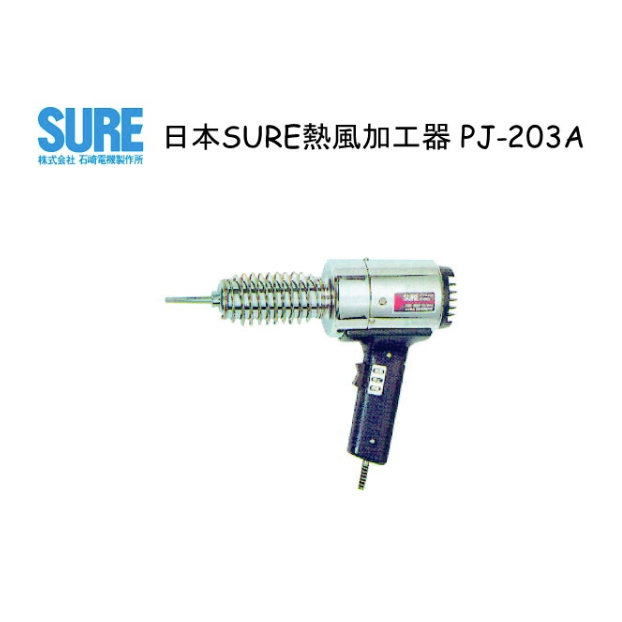 *嚴選五金* 馬上出貨 日本加熱熔接器 PJ-203A SURE日本熱風槍 工業用吹風機 110V &amp; 220V