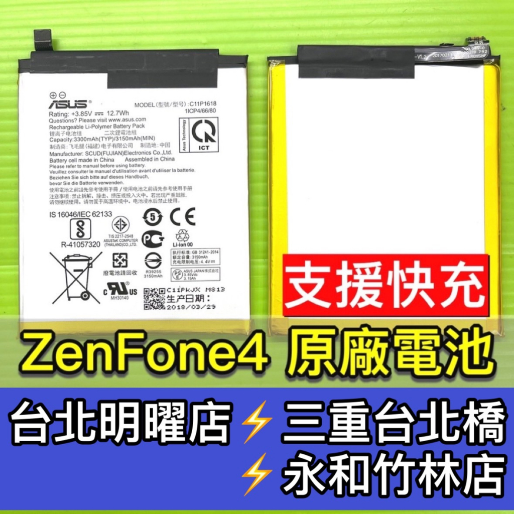 ASUS Zenfone4電池 ZE554KL Z01KDA Z01KD 電池維修 電池更換 換電池