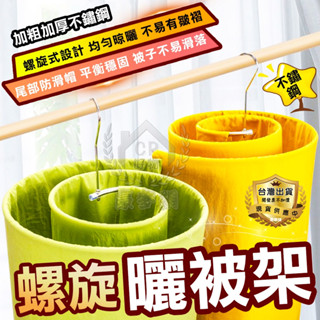 螺旋曬被架 節省空間不鏽鋼曬棉被架 曬床單神器 不銹鋼晾衣架 圓形曬衣架☆意樂舖☆