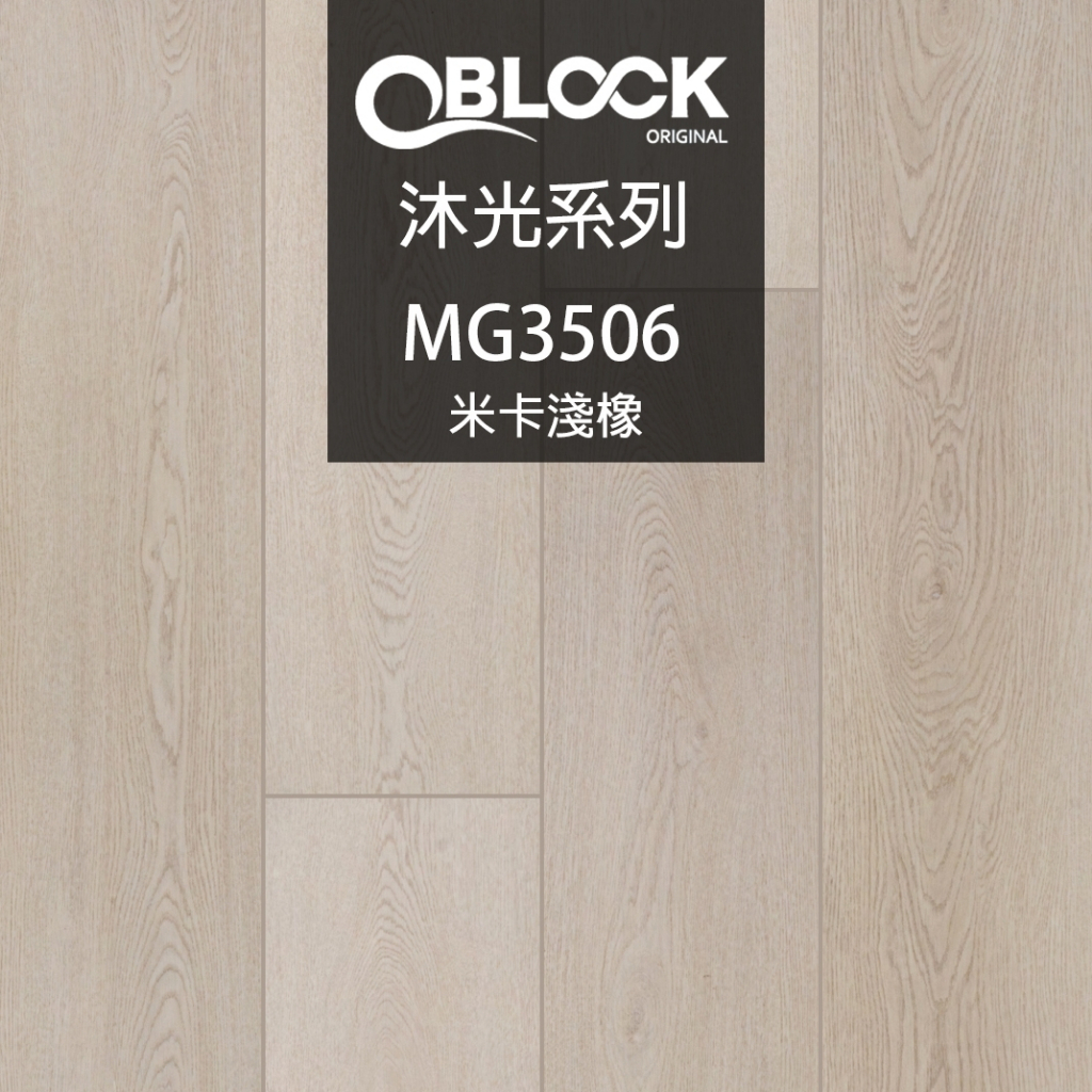 QBLOCK沐光系列 米卡淺橡 SPC卡扣地板 石塑地板 防水地板 礦石地板 木紋地板 防焰 防蟲 耐磨 降躁 零甲醛