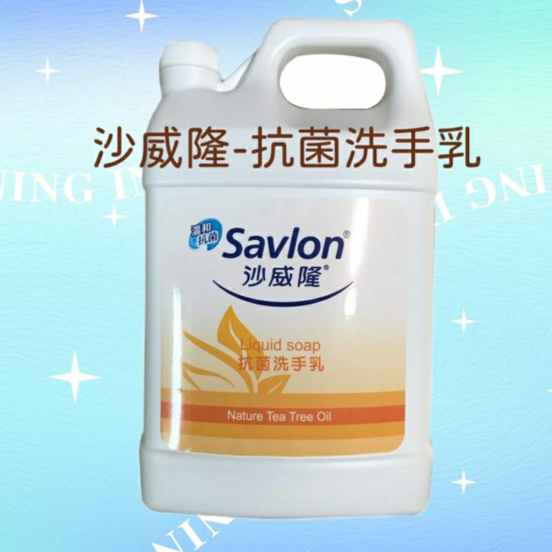 📢 savlon 沙威隆 抗菌 洗手乳一加侖 桶裝 飯店用 補充桶