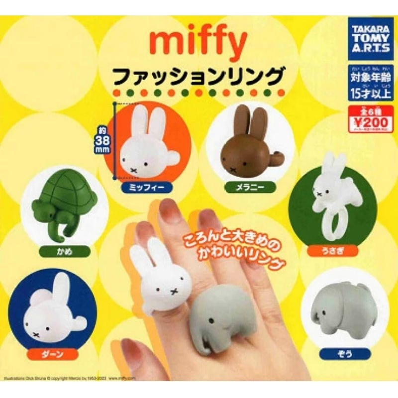 全新 米菲兔戒指 扭蛋 6入 戒指 米菲兔 玩具戒指 角色造型戒指 大象 烏龜 miffy 轉蛋