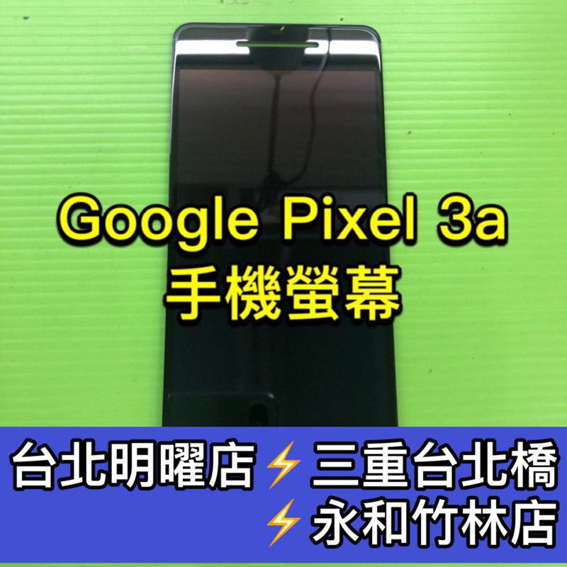 Google Pixel 3a 螢幕總成 Pixel3a 螢幕 3A螢幕 換螢幕 螢幕維修更換