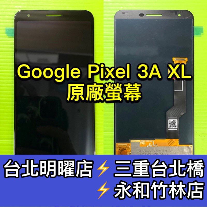 Google Pixel 3a XL 螢幕總成 Pixel3aXL螢幕 換螢幕 螢幕維修更換